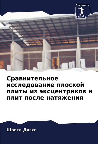 Produktbild: Srawnitel'noe issledowanie ploskoj plity iz &auml;xcentrikow i plit posle natqzheniq