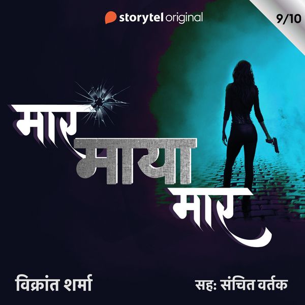 Maar Maya Maar - S01E09 - Vikrant Sharma, Audio, 9789353982751
