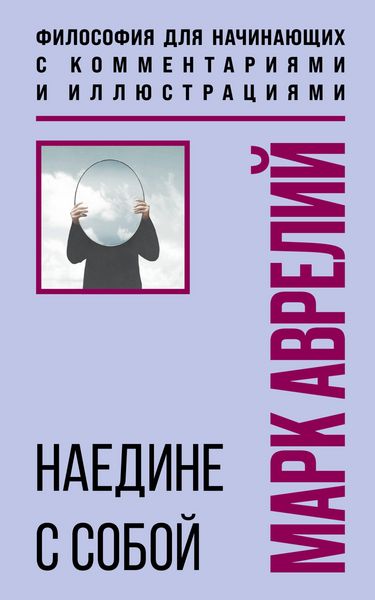 Produktbild: Naedine s soboy. Filosofiya dlya nachinayuschih s kommentariyami i illyustratsiyami