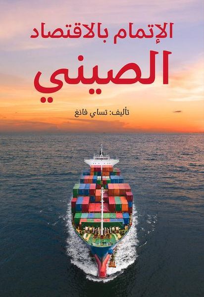 Produktbild: Understanding China's Economy (Arabic Edition)
