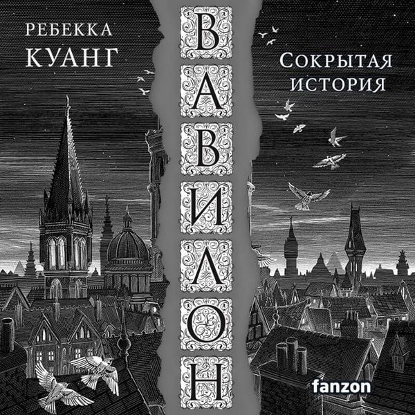 Vavilon. Sokrytaya istoriya - Rebecca Kuang, Audio, 9785041893422