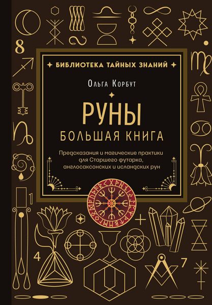 Produktbild: Runy. Bolshaya kniga. Predskazaniya i magicheskie praktiki dlya Starshego futarka, anglosaksonskih i islandskih run