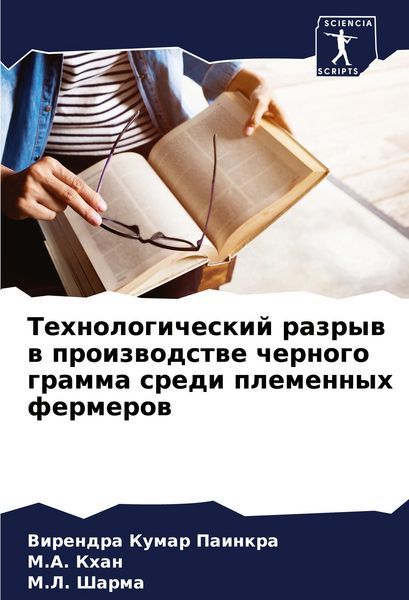 Produktbild: Tehnologicheskij razryw w proizwodstwe chernogo gramma sredi plemennyh fermerow