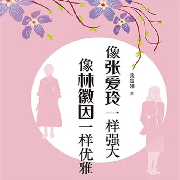 Produktbild: 像张爱玲一样强大 像林徽因一样优雅