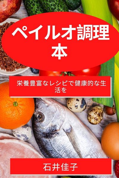 Produktbild: ペイルオ調理本