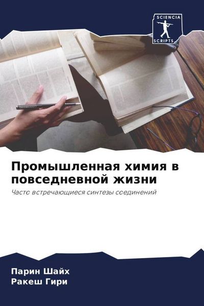 Produktbild: Promyshlennaq himiq w powsednewnoj zhizni