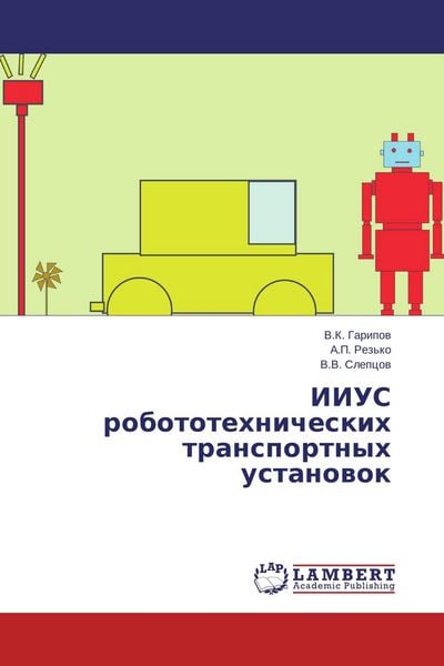 Produktbild: IIUS robototehnicheskih transportnyh ustanowok