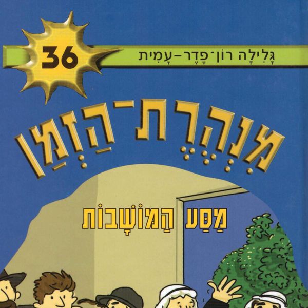 מנהרת הזמן (36): מסע המושבות - גלילה רון פדר עמית, Audio, 9789180552042