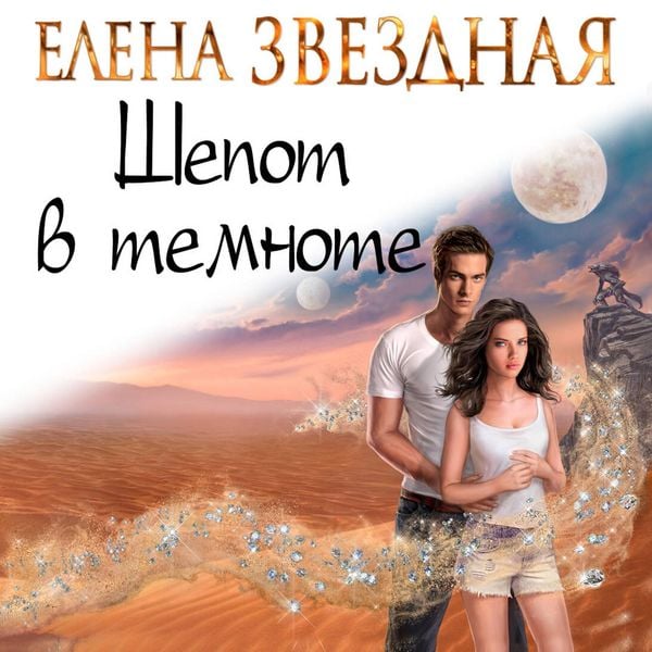 Shepot v temnote - Elena Zvezdnaya, Audio, 9785041304324