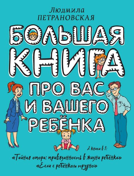 Produktbild: Bol'shaya kniga pro vas i vashego rebenka