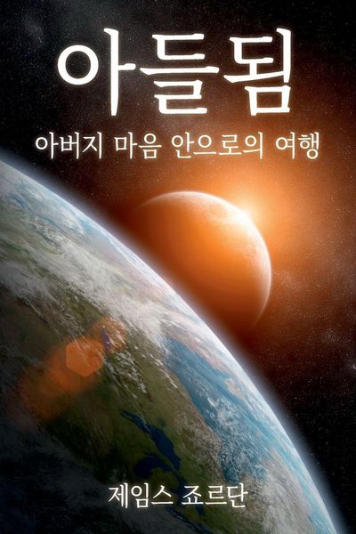 Produktbild: 아들됨