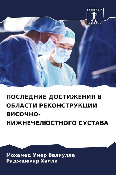 Produktbild: Poslednie Dostizheniya V Oblasti Rekonstrukcii Visochno-Nizhnecheljustnogo Sustava