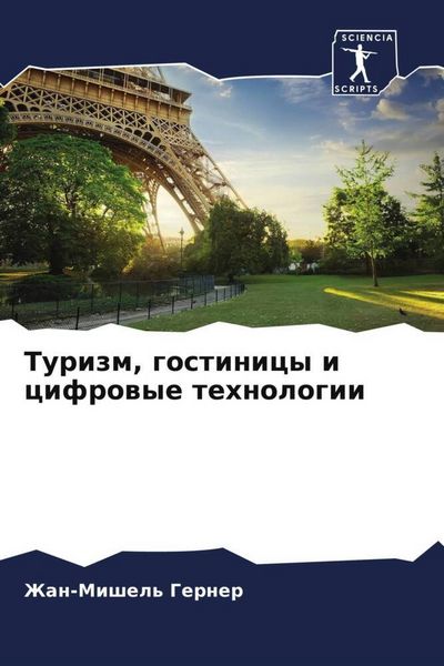 Produktbild: Turizm, gostinicy i cifrowye tehnologii