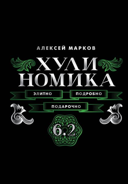 Produktbild: Hulinomika. 6.2. Elitno, podrobno, podarochno