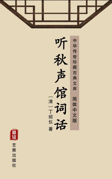 Produktbild: Ting Qiu Sheng Guan Ci Hua(Simplified Chinese Edition)