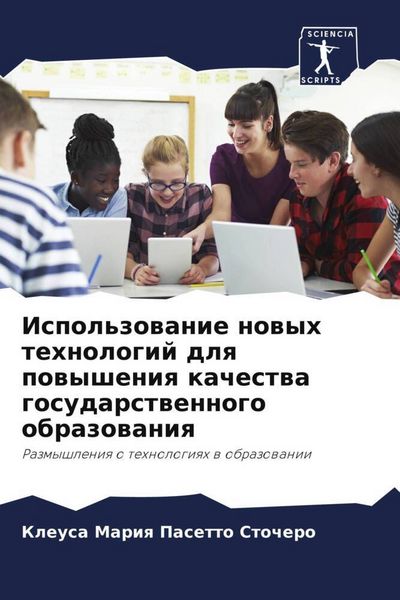 Produktbild: Ispol'zowanie nowyh tehnologij dlq powysheniq kachestwa gosudarstwennogo obrazowaniq
