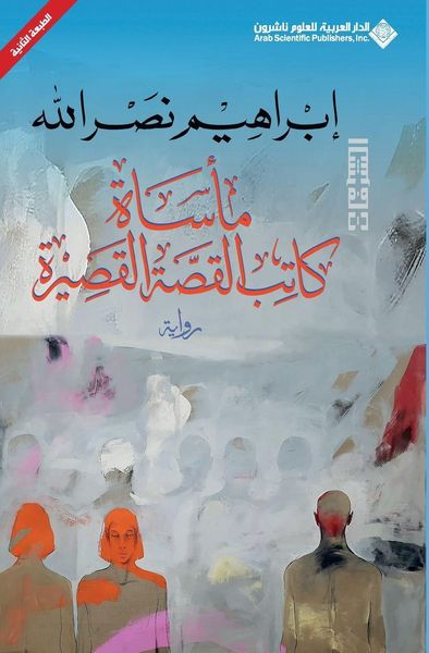 Produktbild: ماساة كاتب القصة القصيرة - The tragedy of the short story writer