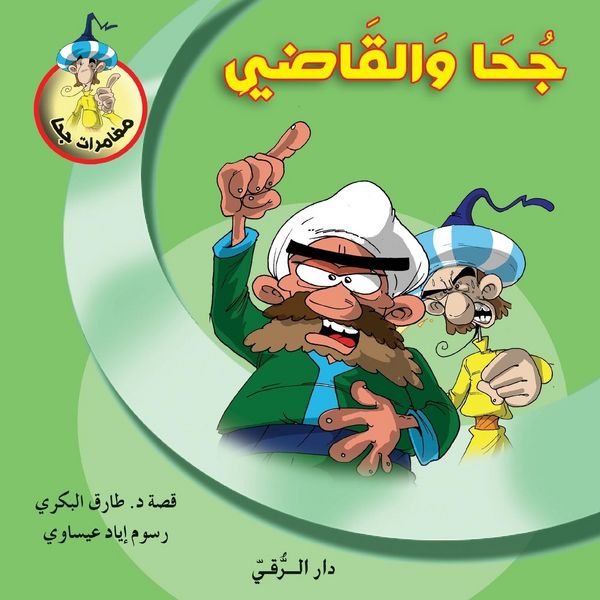 Produktbild: جحا والقاضي