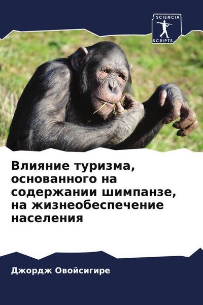 Produktbild: Vliqnie turizma, osnowannogo na soderzhanii shimpanze, na zhizneobespechenie naseleniq