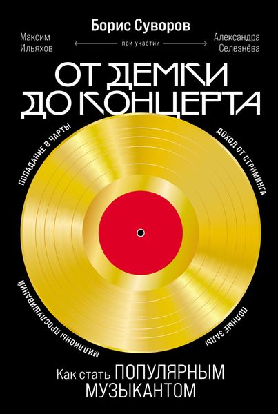 Produktbild: Ot demki do kontserta: Kak stat populyarnym muzykantom