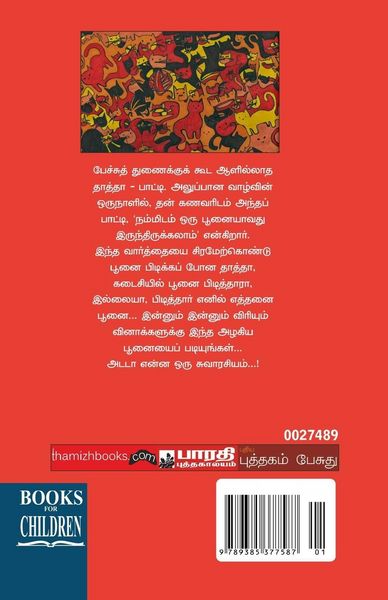Produktbild: Azhakiya poonai