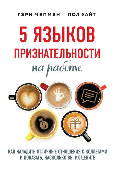 Produktbild: 5 yazykov priznatelnosti na rabote. Kak naladit otlichnye otnosheniya s kollegami i pokazat, naskolko vy ih tsenite