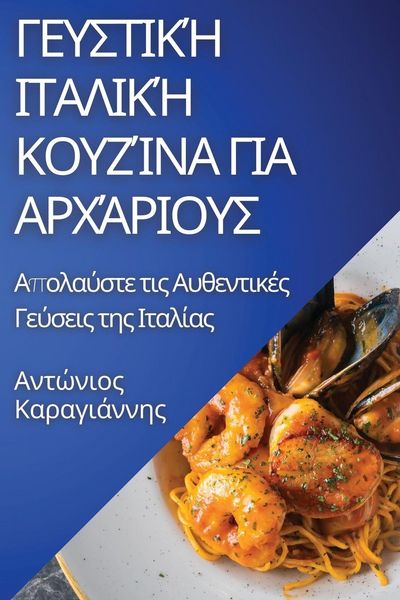 Produktbild: &Gamma;&epsilon;&upsilon;&sigma;&tau;&iota;&kappa;ή &Iota;&tau;&alpha;&lambda;&iota;&kappa;ή &Kappa;&omicron;&upsilon;&zeta;ί&nu;&alpha; &gamma;&iota;&alpha; &Alpha;&rho;&chi;ά&rho;&iota;&omicron;&upsilon;&sigmaf;