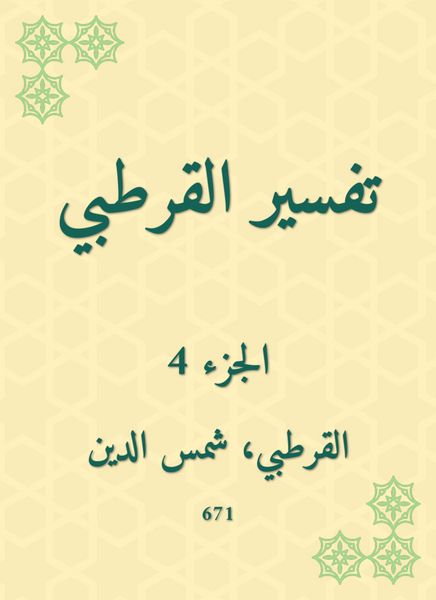 Produktbild: Al -Qurtubi Interpretation