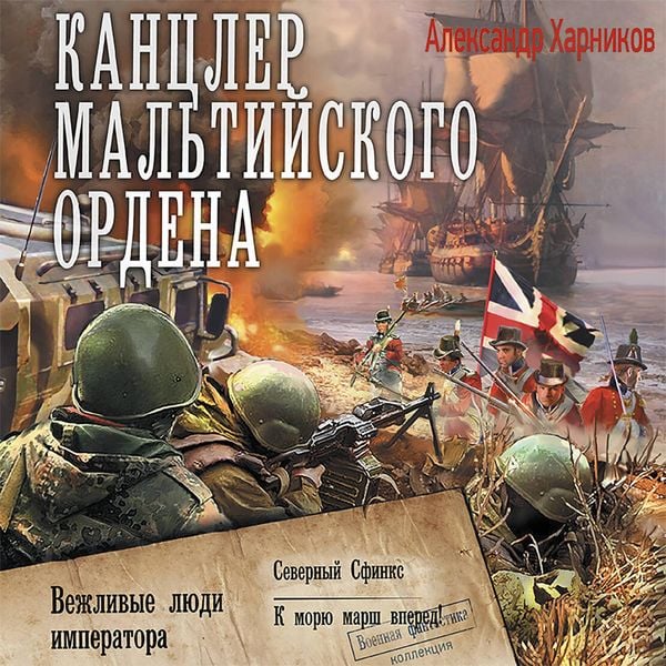 Produktbild: Kantsler Maltiyskogo ordena: Vezhlivye lyudi imperatora. Severnyy sfinks. K moryu marsh vpered!