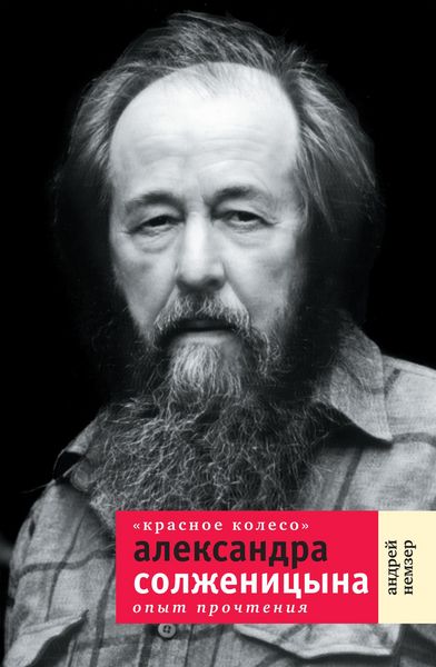 Produktbild: Krasnoe koleso Aleksandra Solzhenitsyna