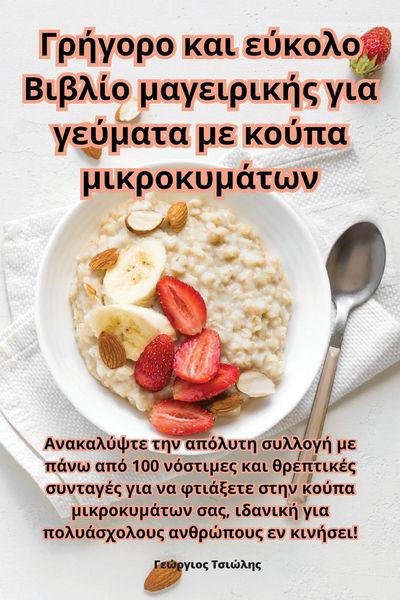 Produktbild: &Gamma;&rho;ή&gamma;&omicron;&rho;&omicron; &kappa;&alpha;&iota; &epsilon;ύ&kappa;&omicron;&lambda;&omicron; &Beta;&iota;&beta;&lambda;ί&omicron; &mu;&alpha;&gamma;&epsilon;&iota;&rho;&iota;&kappa;ή&sigmaf; &gamma;&iota;&alpha; &gamma;&epsilon;ύ&mu;&alpha;&tau;^