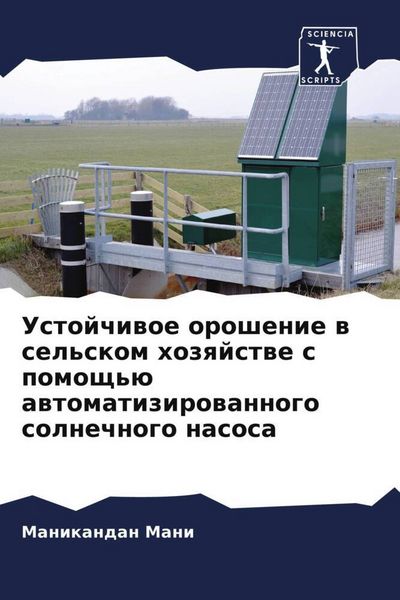 Produktbild: Ustojchiwoe oroshenie w sel'skom hozqjstwe s pomosch'&uuml; awtomatizirowannogo solnechnogo nasosa