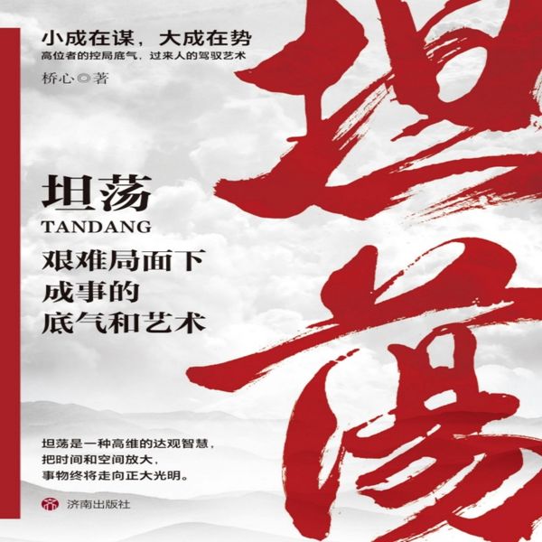 Produktbild: 坦荡：艰难局面下成事的底气和艺术