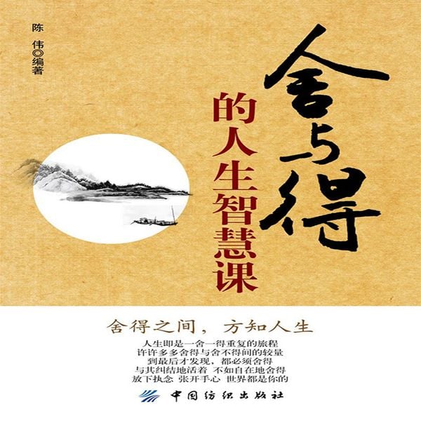 舍与得的人生智慧课 - 陈伟, MP3, 4069828681989