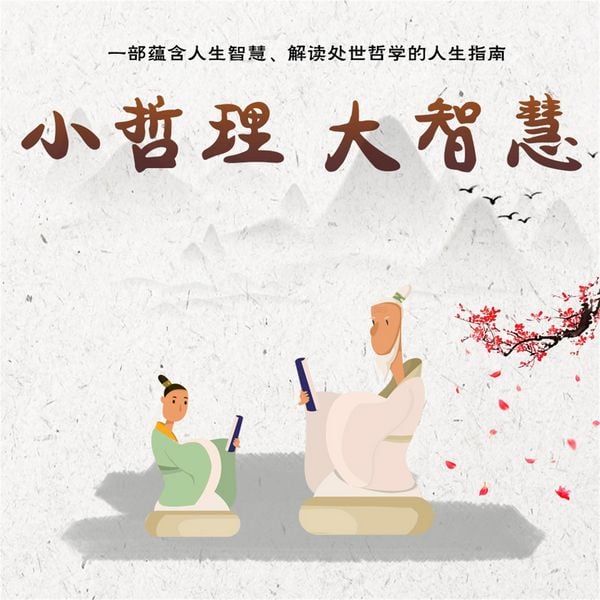 Produktbild: 小哲理 大智慧