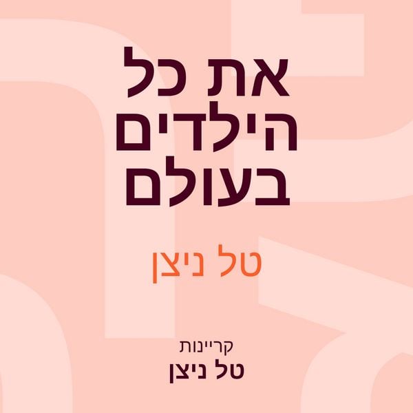 Produktbild: את כל הילדים בעולם