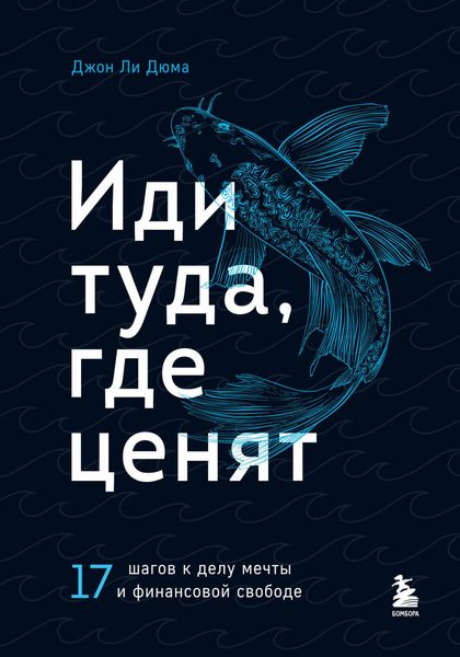 Produktbild: Idi tuda, gde tsenyat. 17 shagov k delu mechty i finansovoy svobode