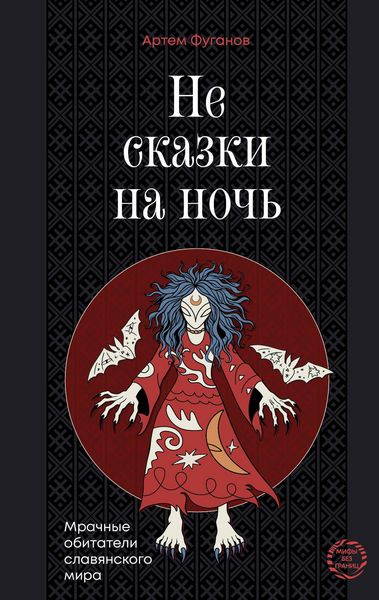 Produktbild: Ne skazki na noch. Mrachnye obitateli slavyanskogo mira