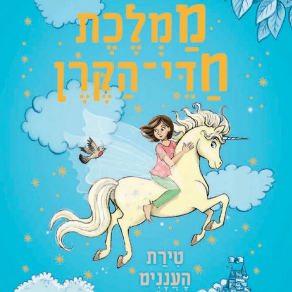 ממלכת חדי הקרן (2) - טירת העננים - זאנה דיוידסון, Audio, 9789152171899