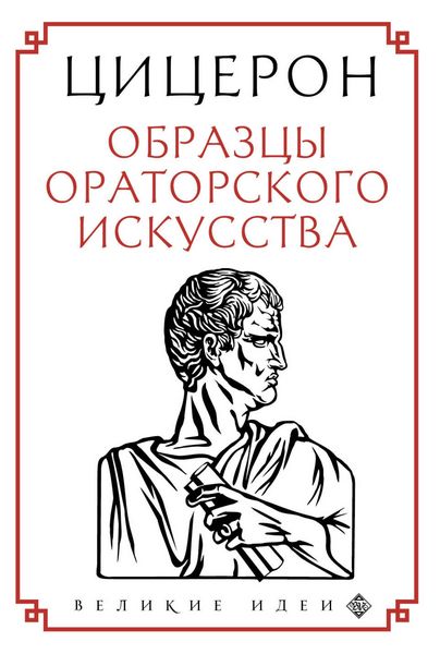 Produktbild: Tsitseron. Obraztsy oratorskogo iskusstva