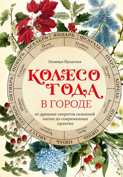 Produktbild: Koleso Goda v gorode: ot drevnih sekretov sezonnoy magii do sovremennyh praktik