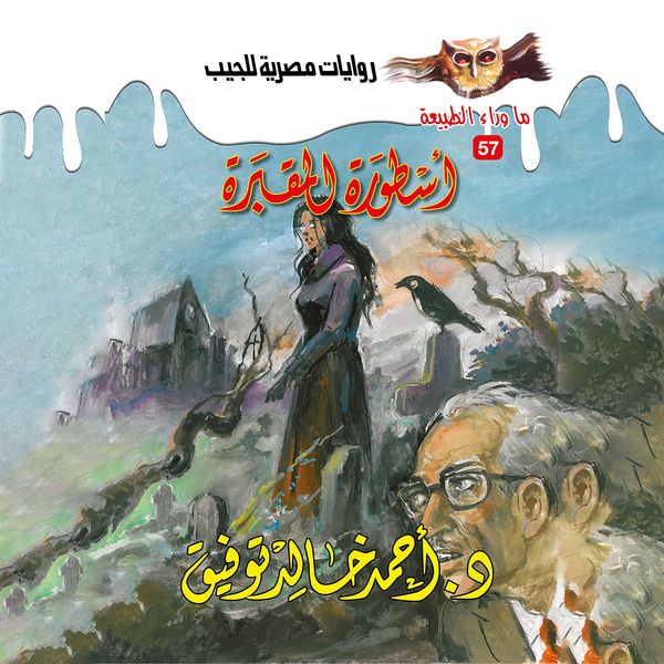 The legend of the cemetery - Ahmed Khaled Tawfeek, Audio, 9786965043450