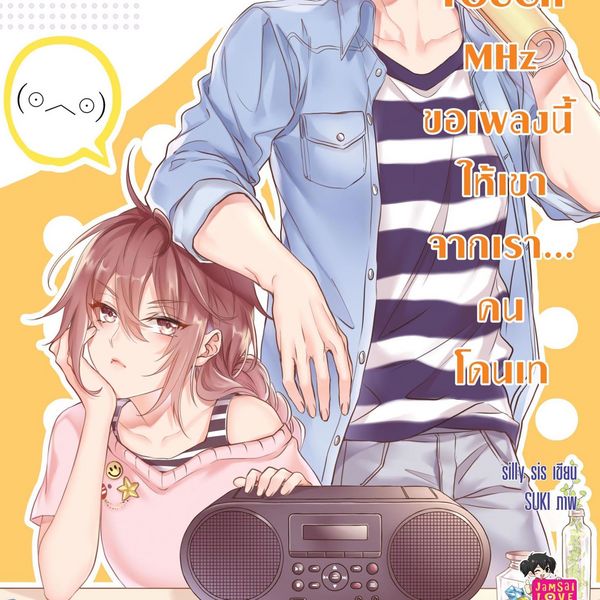 Produktbild: Touch MHz ขอเพลงนี้ให้เขาจากเรา...คนโดนเท