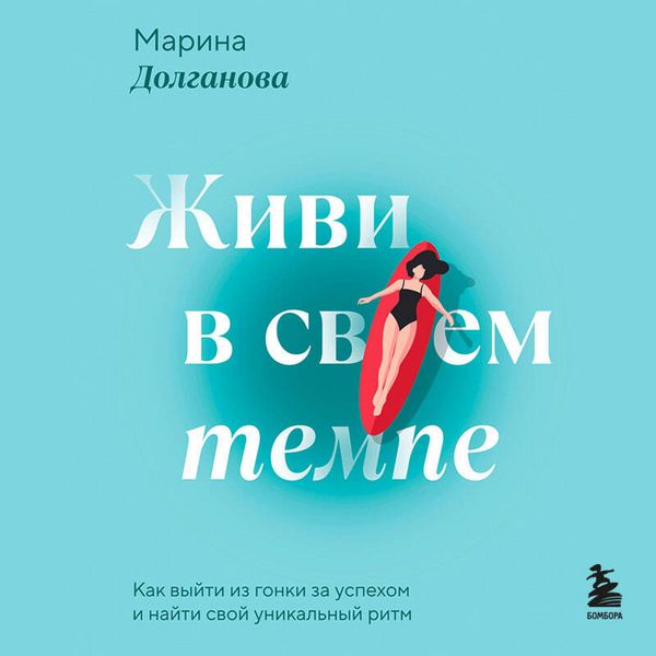 Produktbild: Zhivi v svoem tempe. Kak vyyti iz gonki za uspehom i nayti svoy unikalnyy ritm