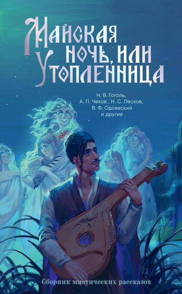 Produktbild: Mayskaya noch, ili Utoplennitsa. Sbornik misticheskih rasskazov
