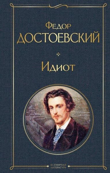 Idiot, Gebundene Ausgabe von Fedor Dostoevskij, KNIZHNIK Internationale, 978-5-04-116677-9
