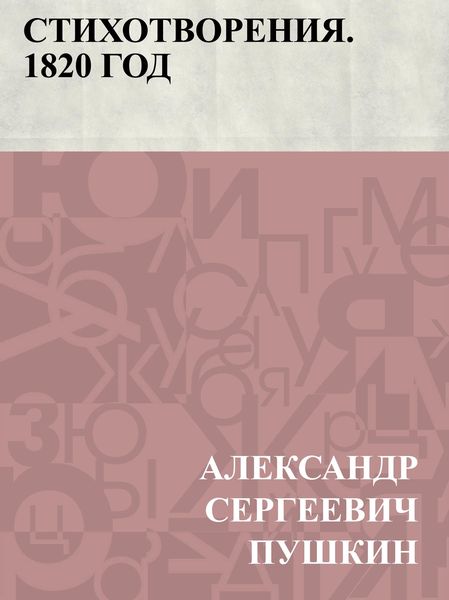 Produktbild: Stikhotvorenija. 1820 god