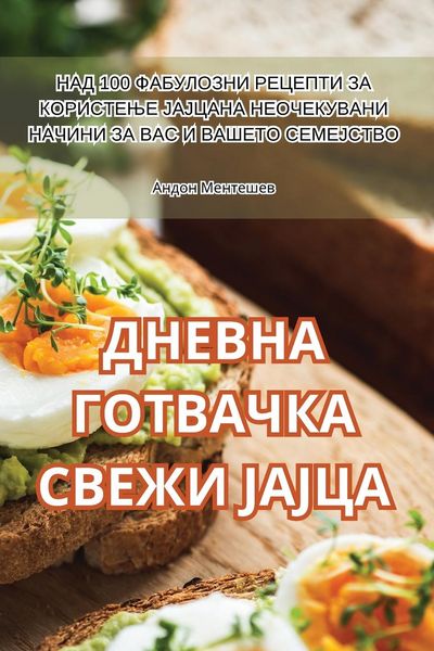 Produktbild: ДНЕВНА ГОТВАЧКА СВЕЖИ ЈАЈЦА