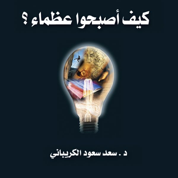 Produktbild: كيف أصبحوا عظماء