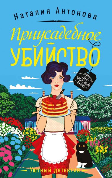 Produktbild: Priusadebnoe ubiystvo